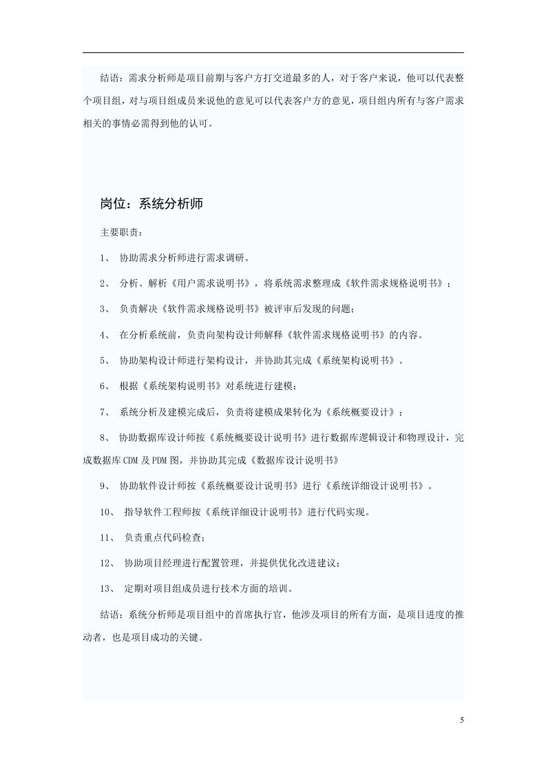 软件公司各岗位描述.doc 第5页