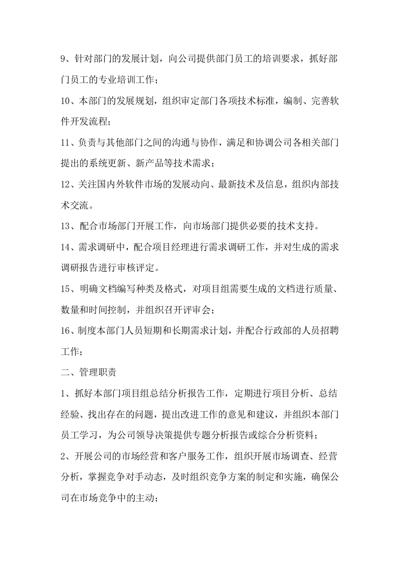 软件开发部岗位职责(重点哦).doc 第2页
