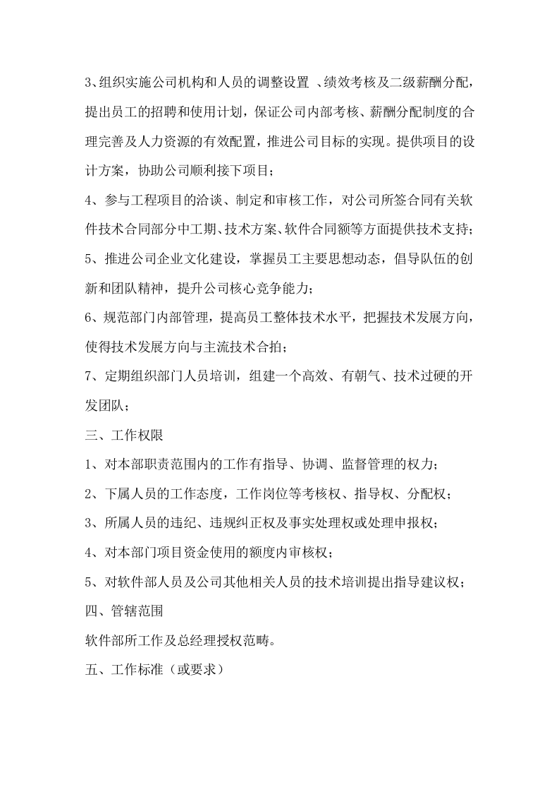 软件开发部岗位职责(重点哦).doc 第3页