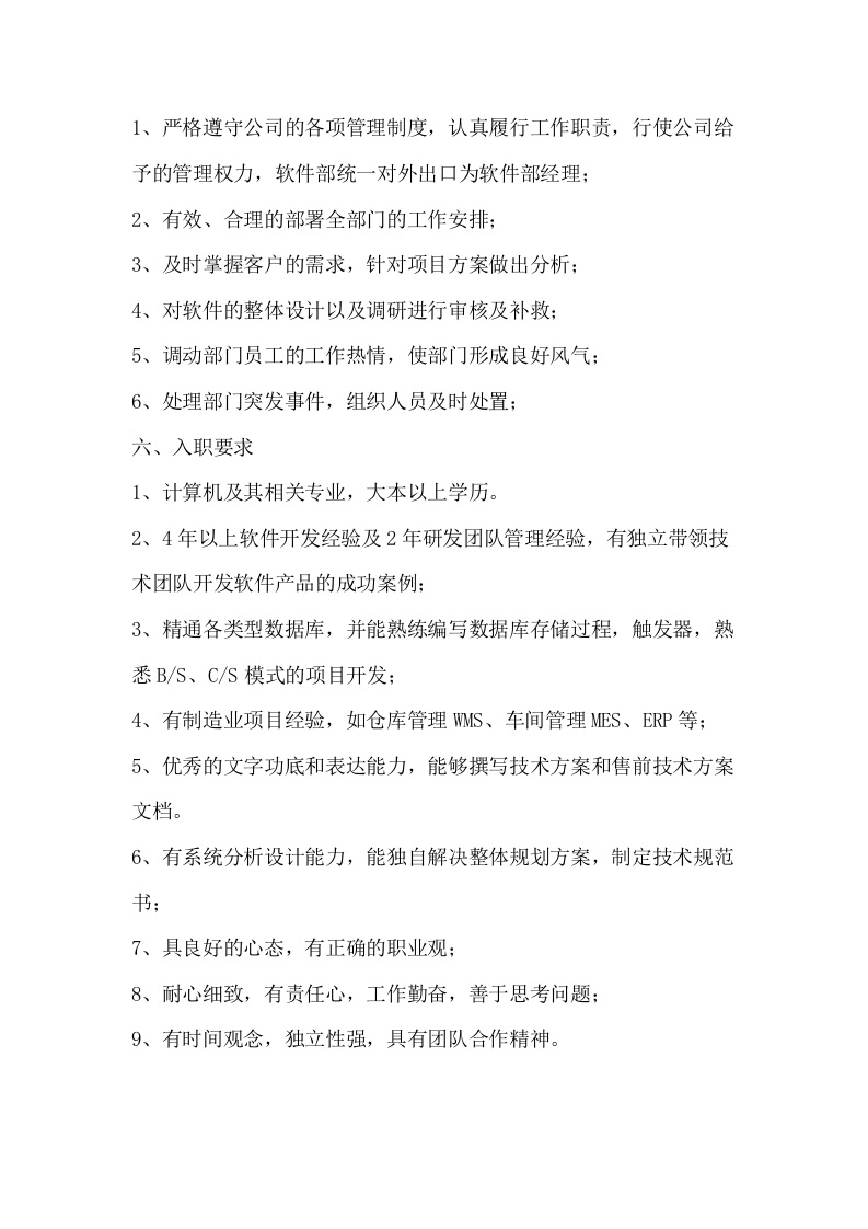 软件开发部岗位职责(重点哦).doc 第4页