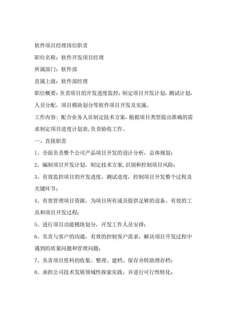 软件开发部岗位职责(重点哦).doc 第5页
