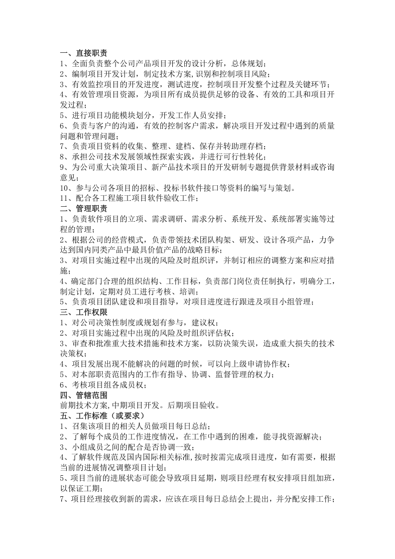 软件开发部岗位职责.doc 第3页