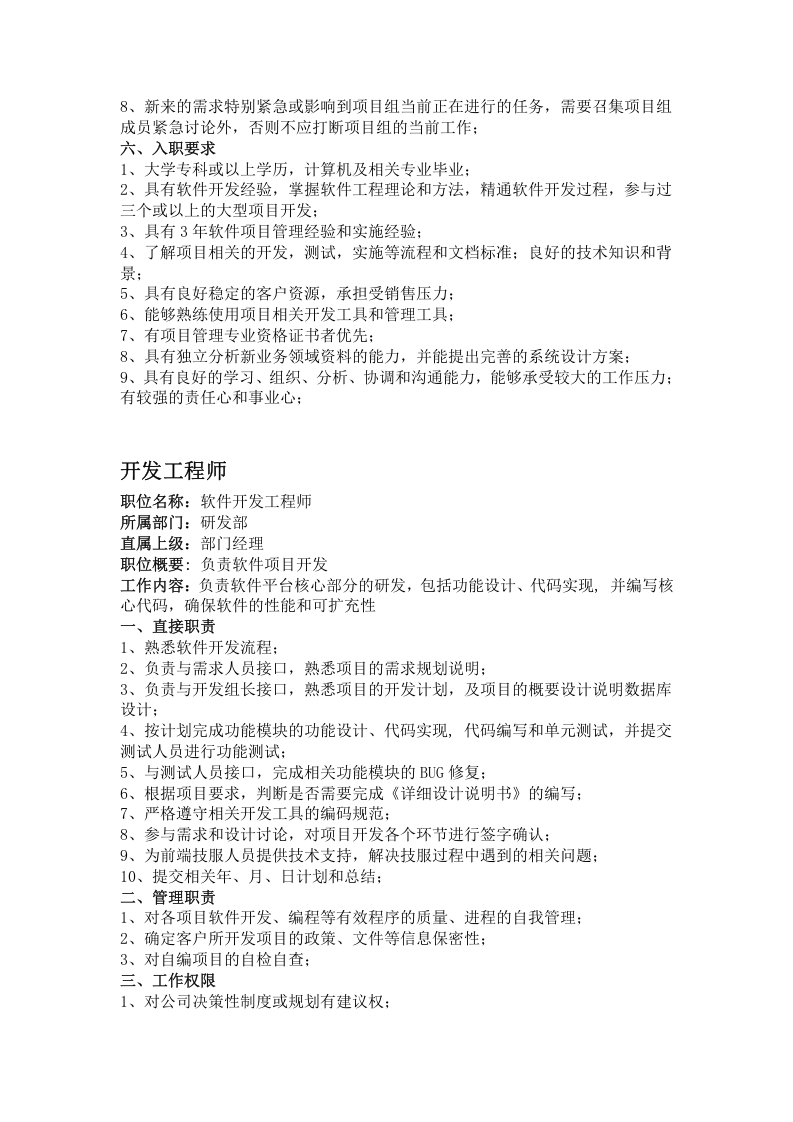 软件开发部岗位职责.doc 第4页