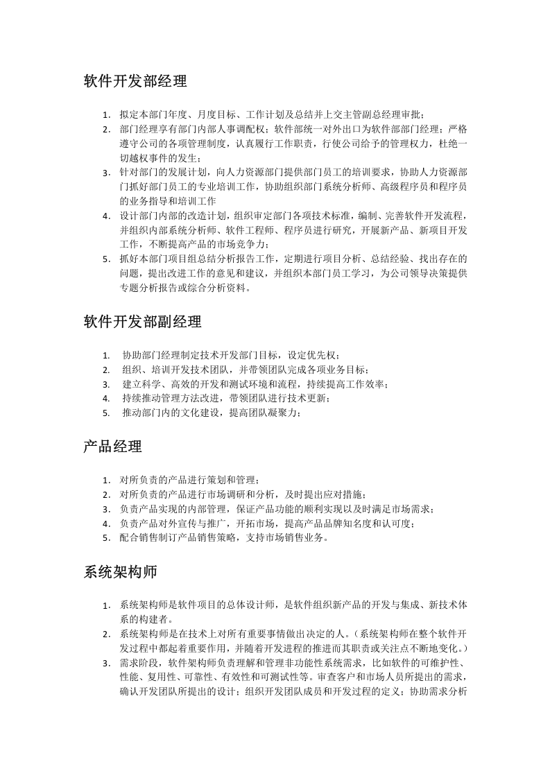 软件开发岗位职责描述.docx 第2页