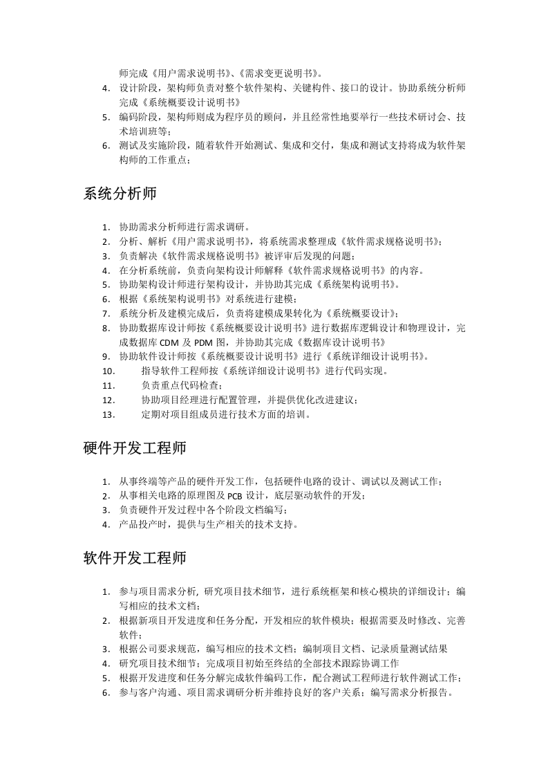 软件开发岗位职责描述.docx 第3页