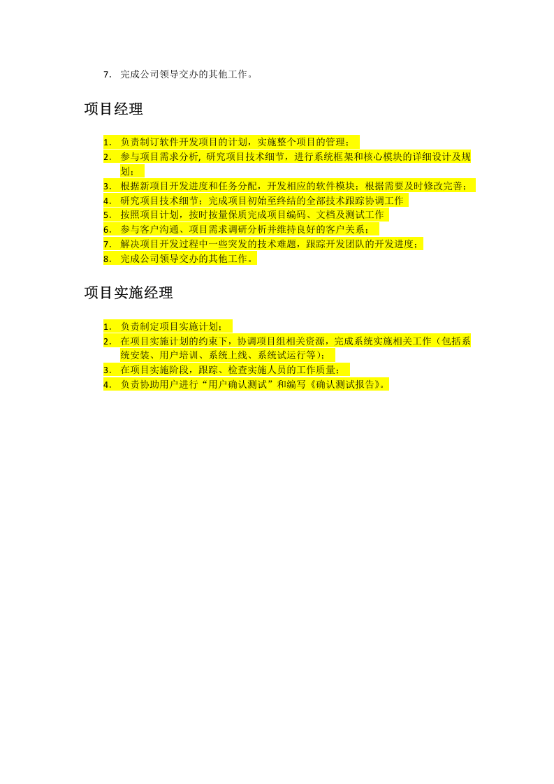 软件开发岗位职责描述.docx 第4页