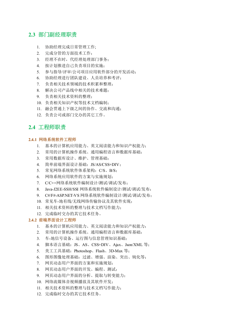 软件研发部岗位职责.docx 第2页