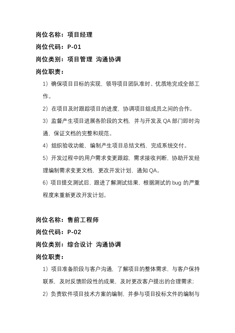 软件研发技术部门岗位职责.docx 第4页