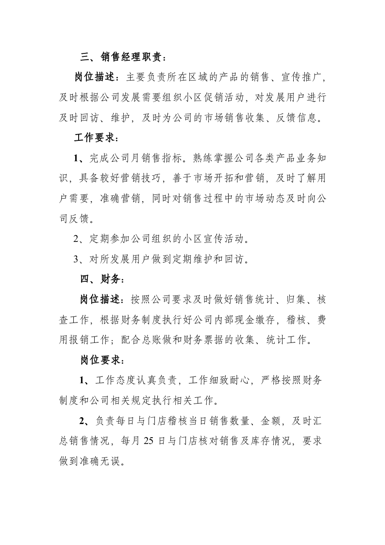 生物科技有限公司员工岗位职责.doc 第3页