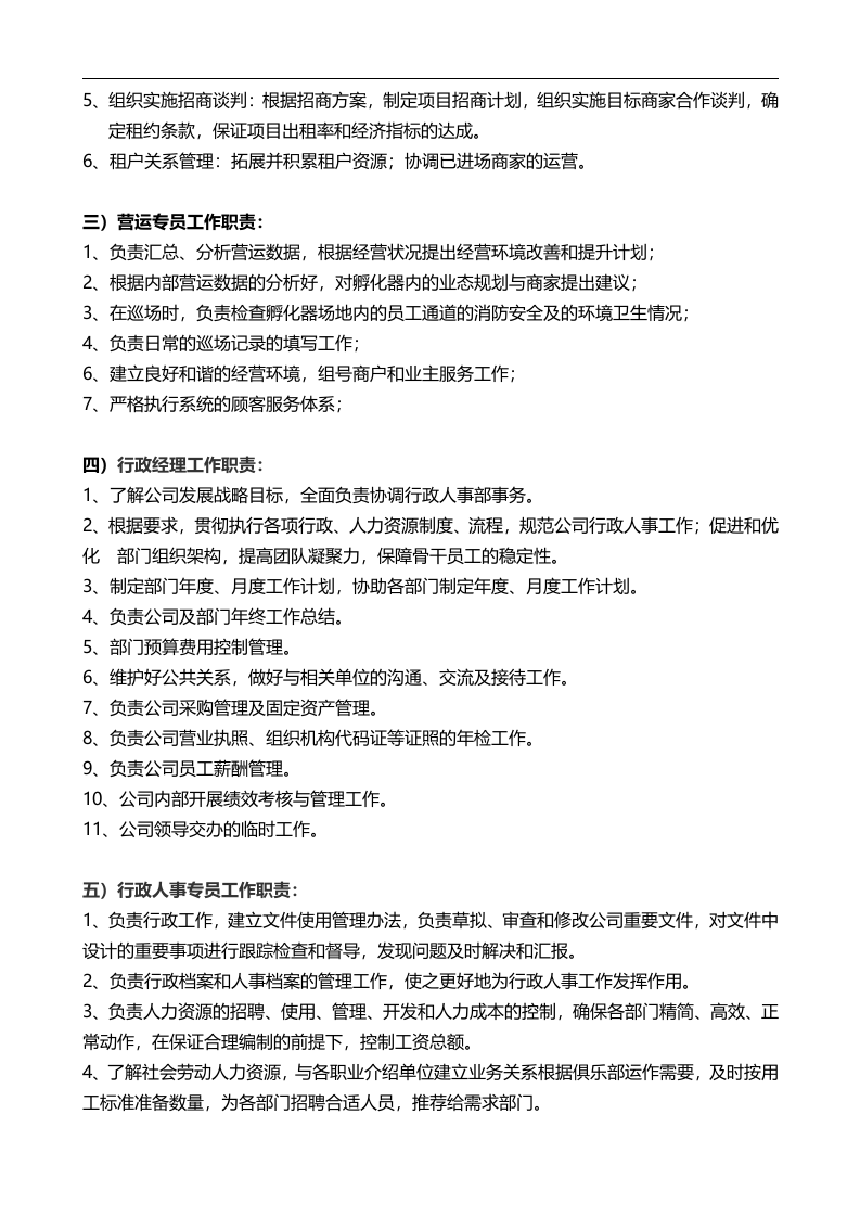 双创科技公司岗位安排及职责(拟).docx 第3页