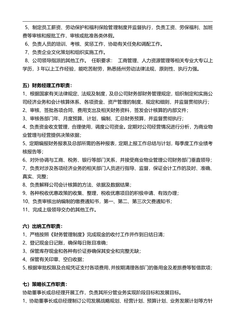 双创科技公司岗位安排及职责(拟).docx 第4页