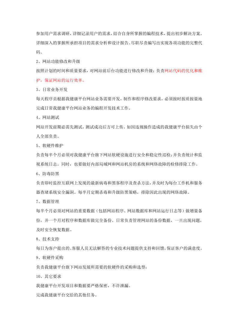 网络部门岗位职责架构.doc 第3页