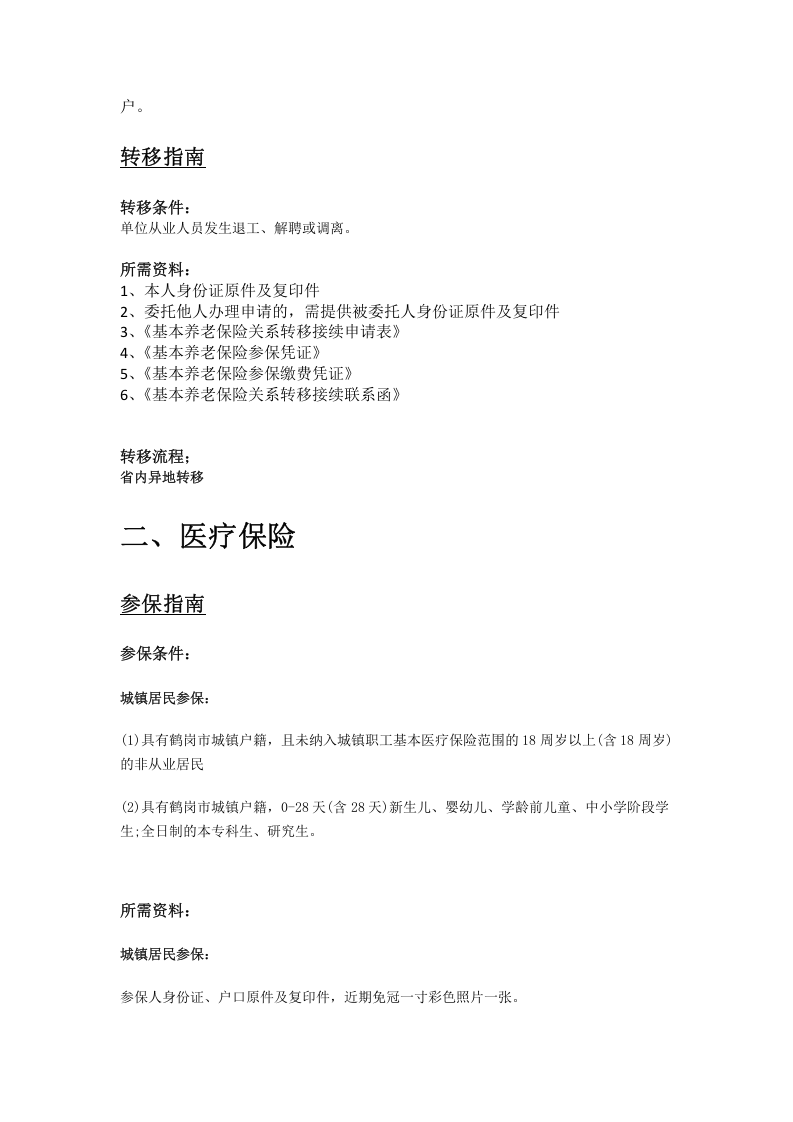 鹤岗市五险一金办事指南.docx 第3页