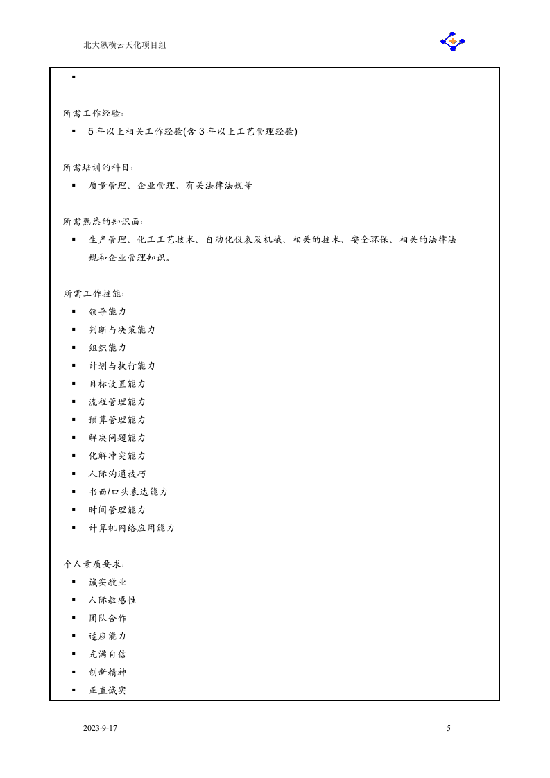 07-生产部职务说明书（大全）.doc 第5页