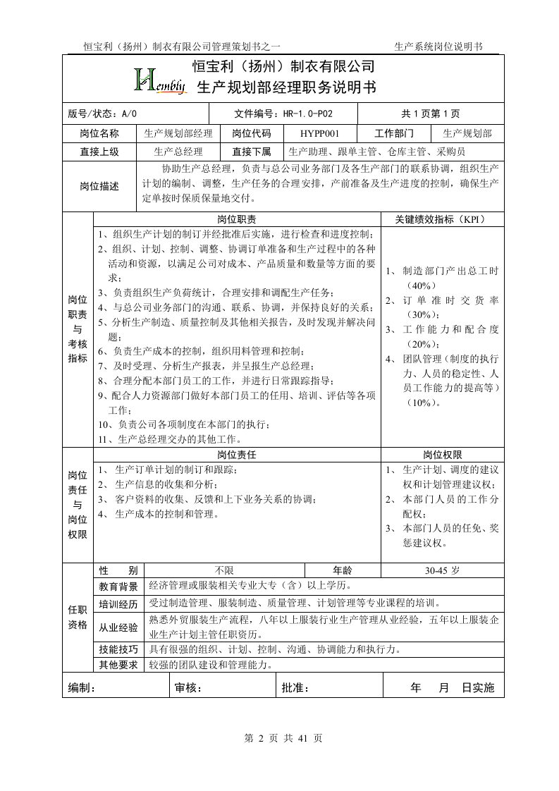 08-岗位说明书(服装生产企业).doc 第2页