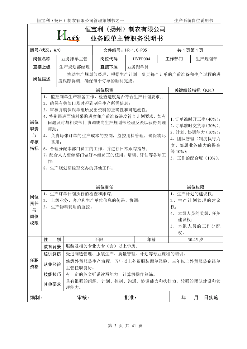 08-岗位说明书(服装生产企业).doc 第3页