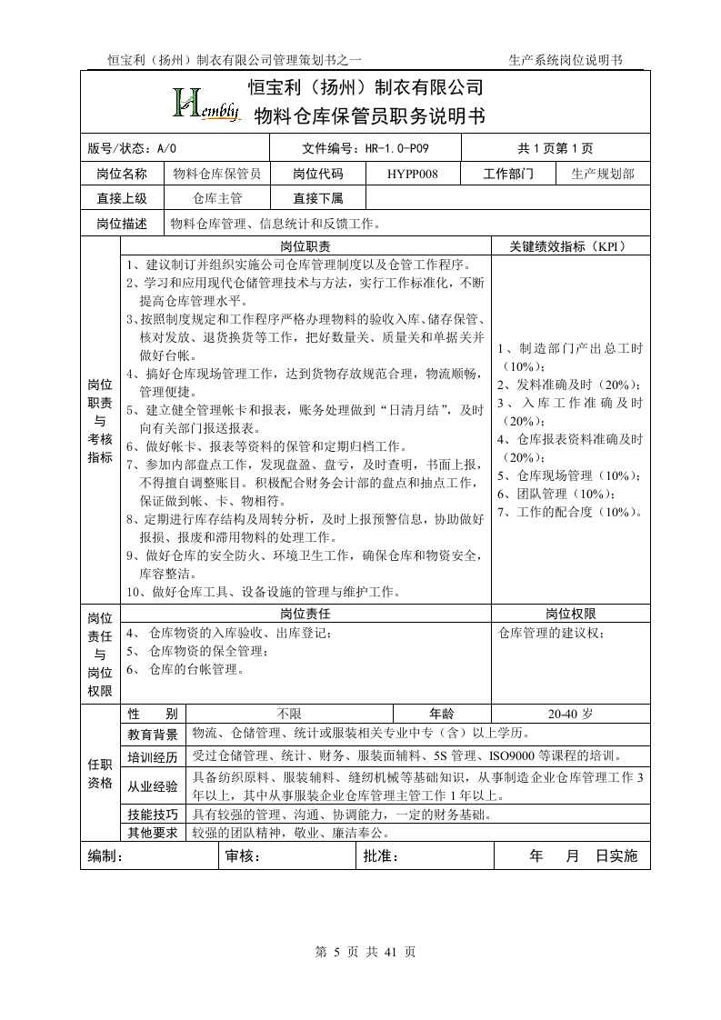 08-岗位说明书(服装生产企业).doc 第5页