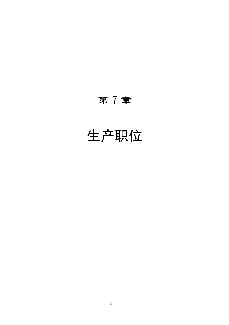 08-职位说明书范本大全14个生产职位.doc 第2页