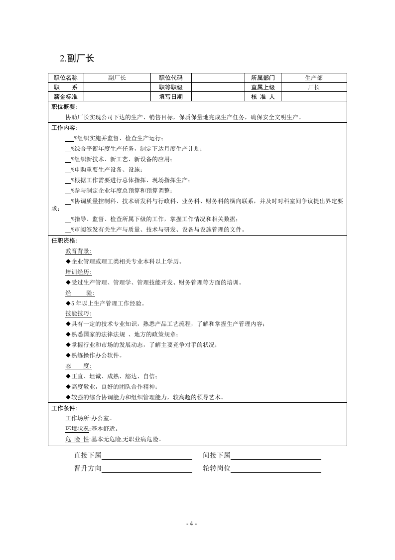08-职位说明书范本大全14个生产职位.doc 第4页
