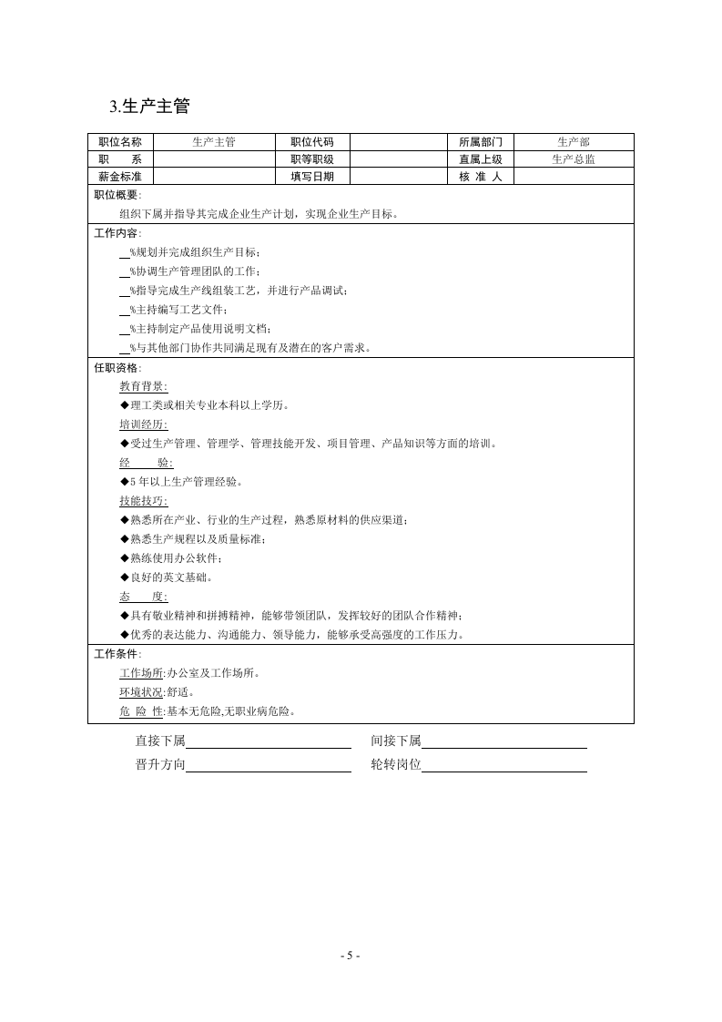 08-职位说明书范本大全14个生产职位.doc 第5页
