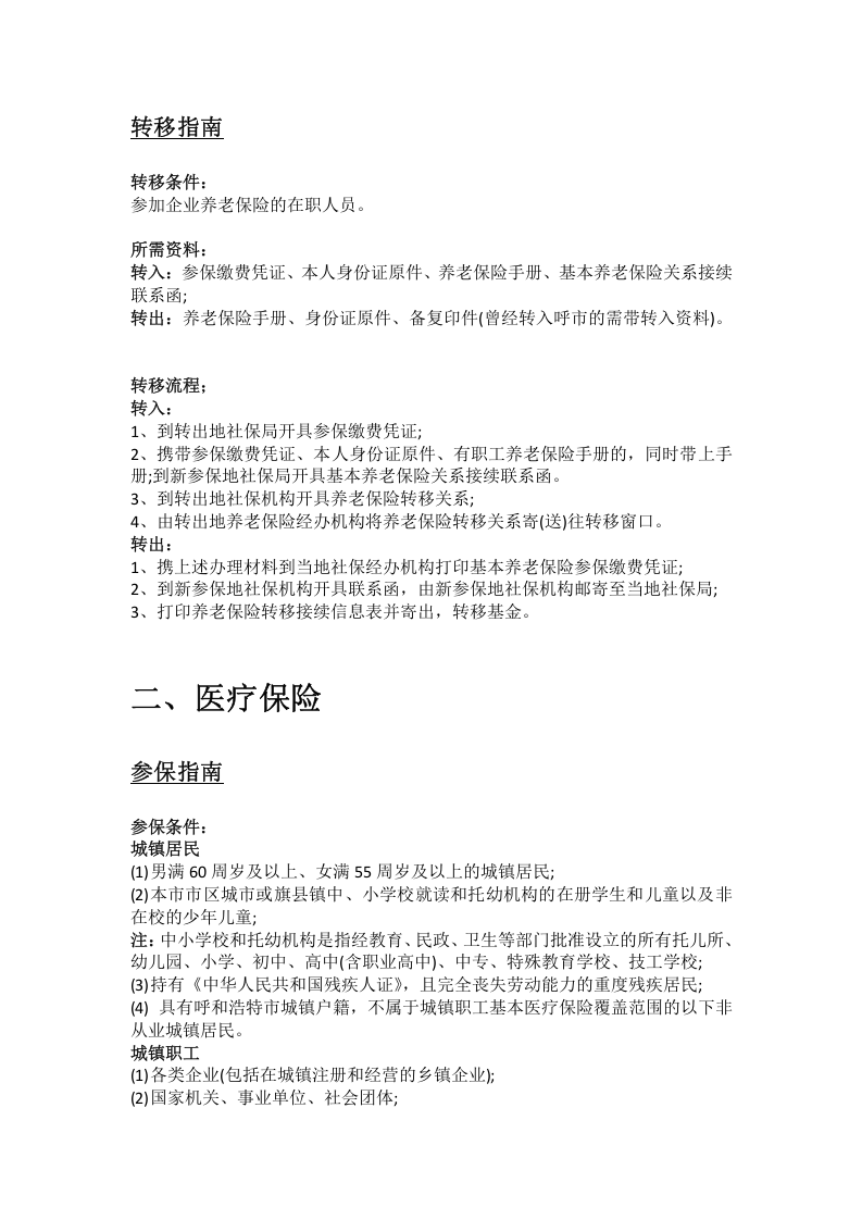 呼和浩特市五险一金办事指南.docx 第3页