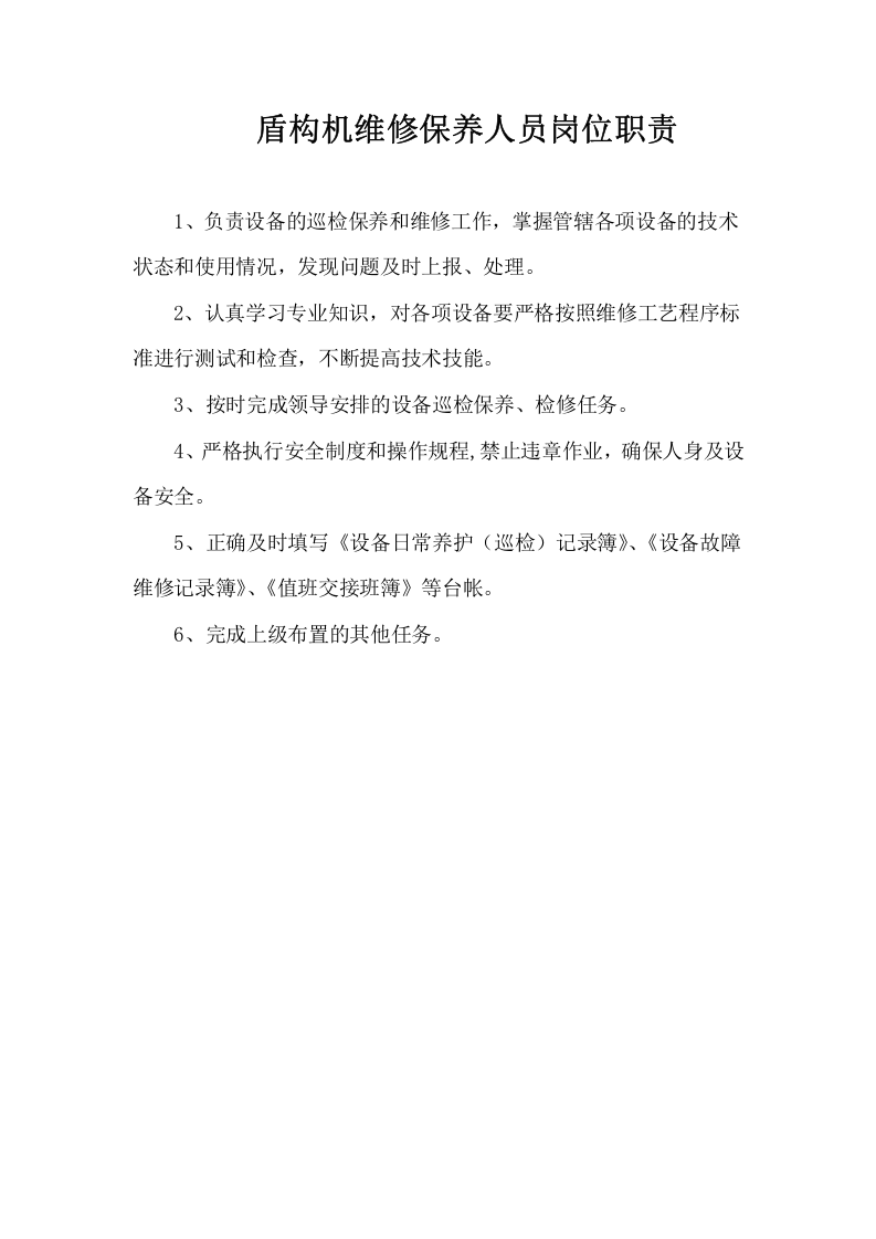 机械部-岗位职责.doc 第3页