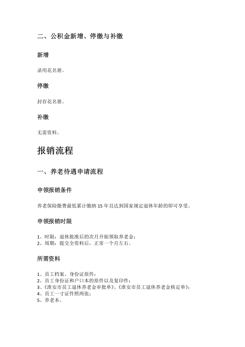 淮安市五险一金办事指南.docx 第2页