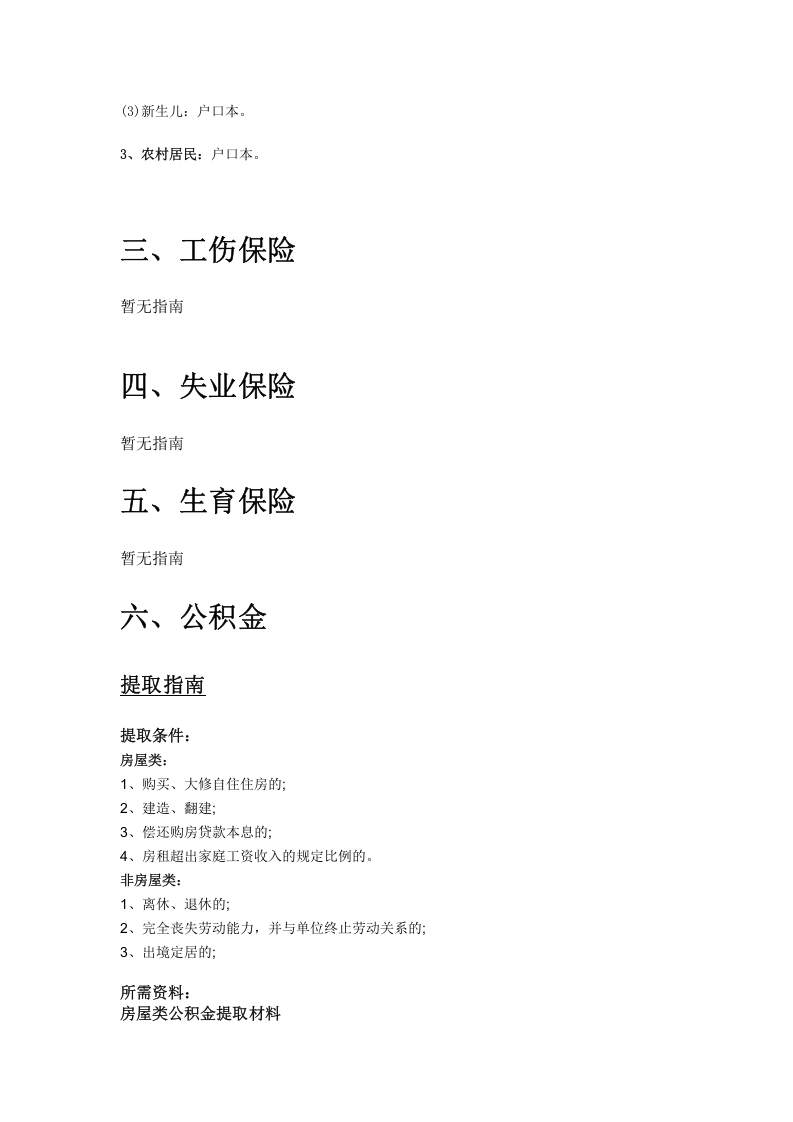 黄南市五险一金办事指南.docx 第3页