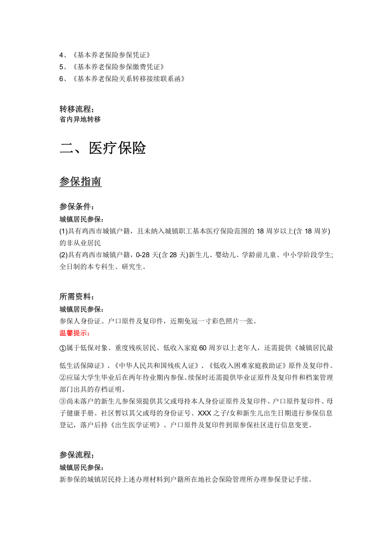 鸡西市五险一金办事指南.docx 第3页