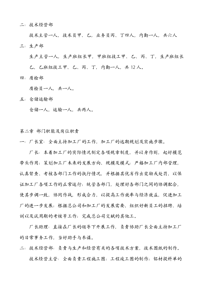 铝合金门窗厂组织结构-部门职能.doc 第2页