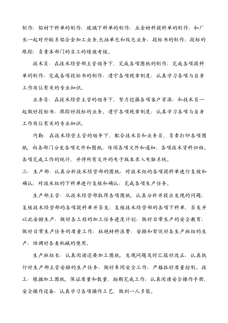 铝合金门窗厂组织结构-部门职能.doc 第3页