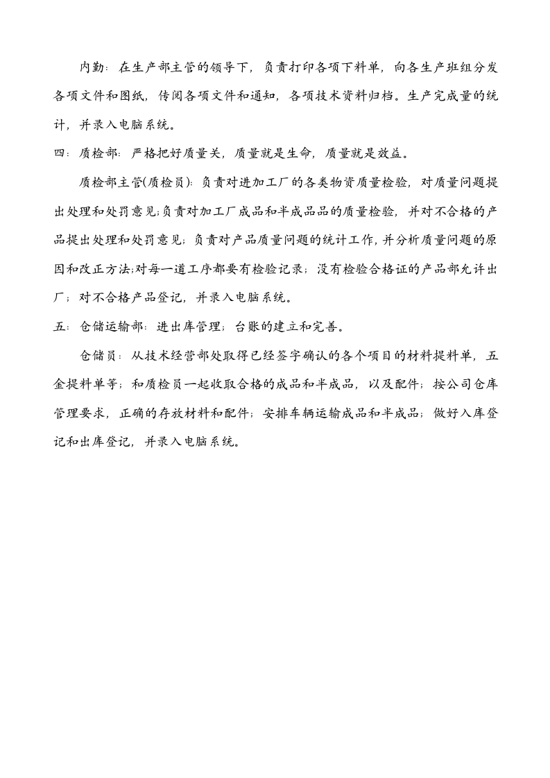 铝合金门窗厂组织结构-部门职能.doc 第4页