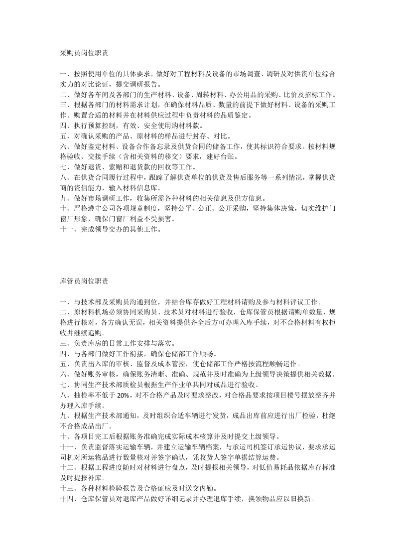 门窗厂岗位职责 (1).docx 第2页