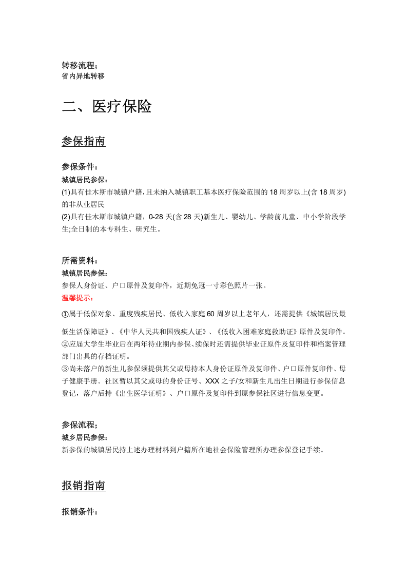 佳木斯市五险一金办事指南.docx 第3页