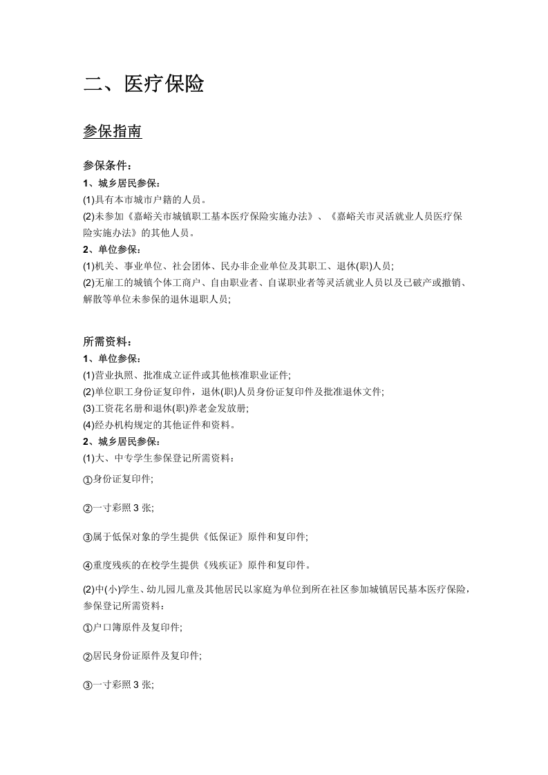 嘉峪关市五险一金办事指南.docx 第3页