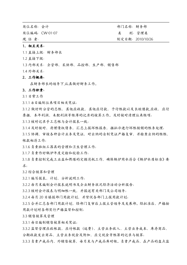 生产企业财务部岗位职责及权限.doc 第5页