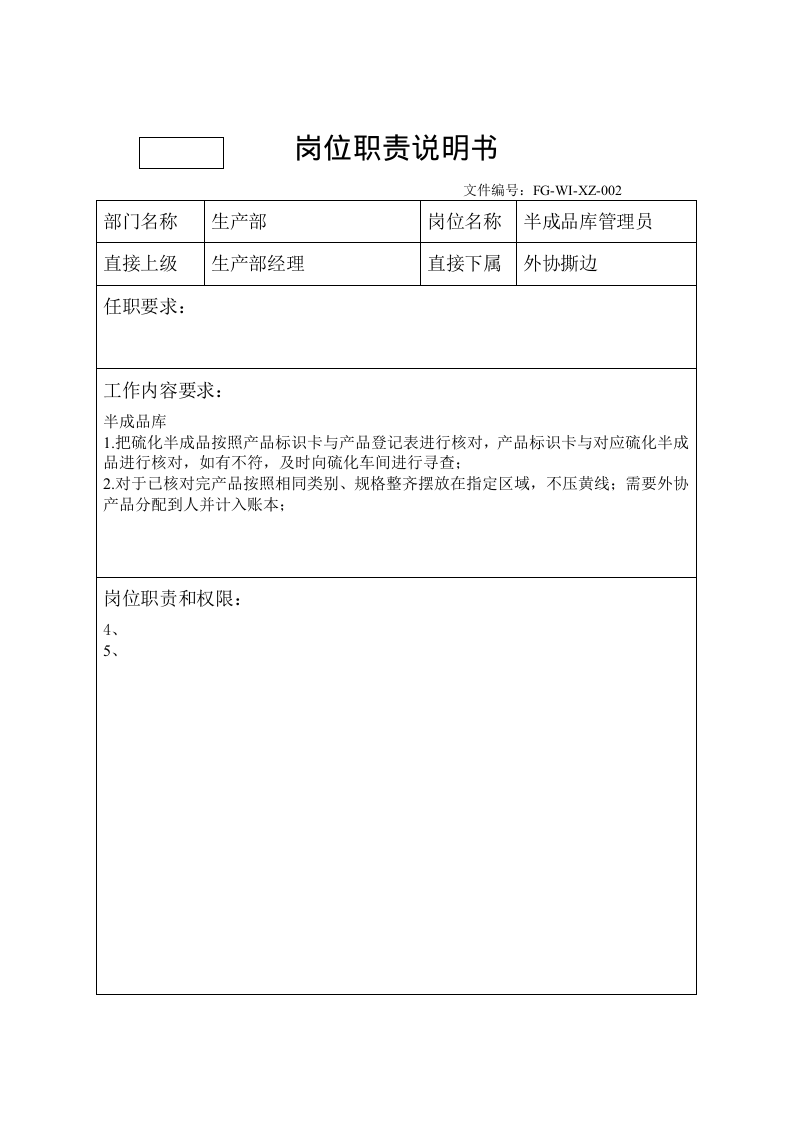 橡胶密封件企业岗位职责说明书.doc 第2页