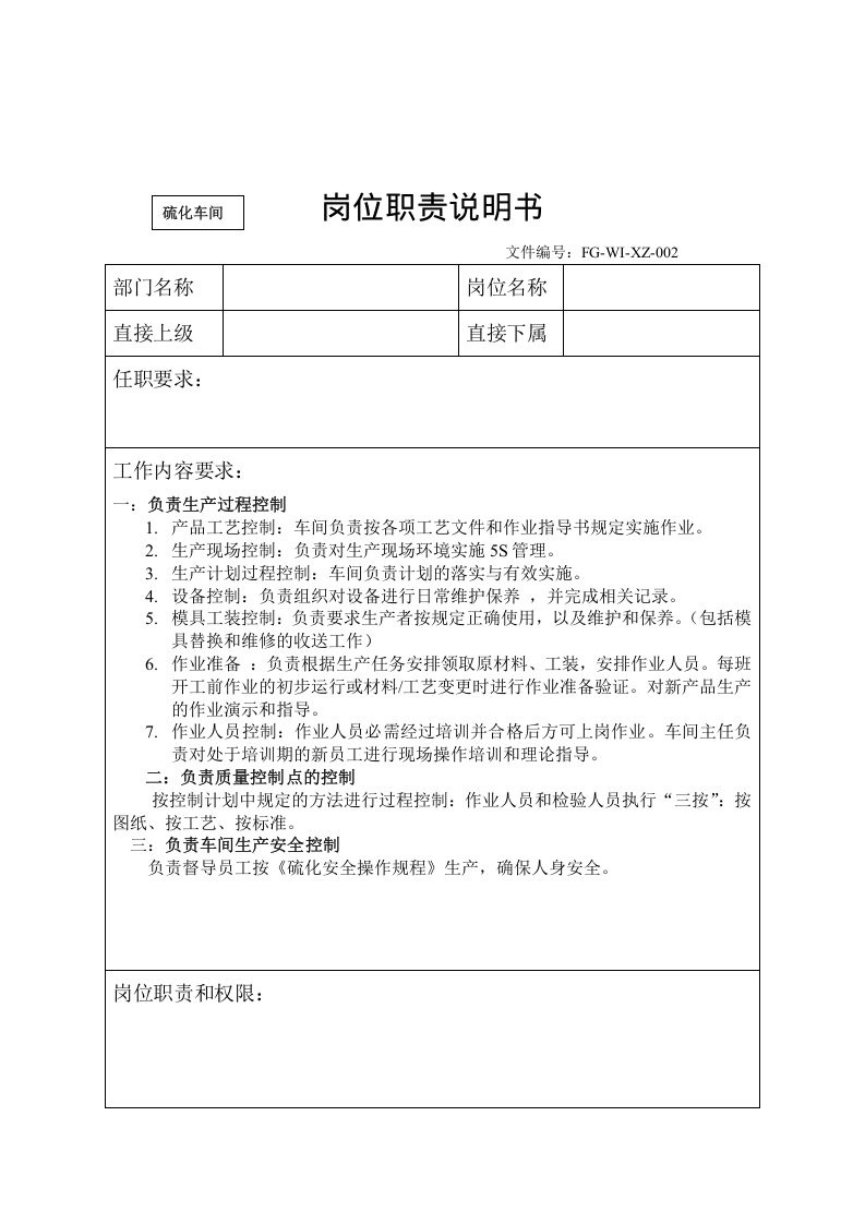 橡胶密封件企业岗位职责说明书.doc 第3页