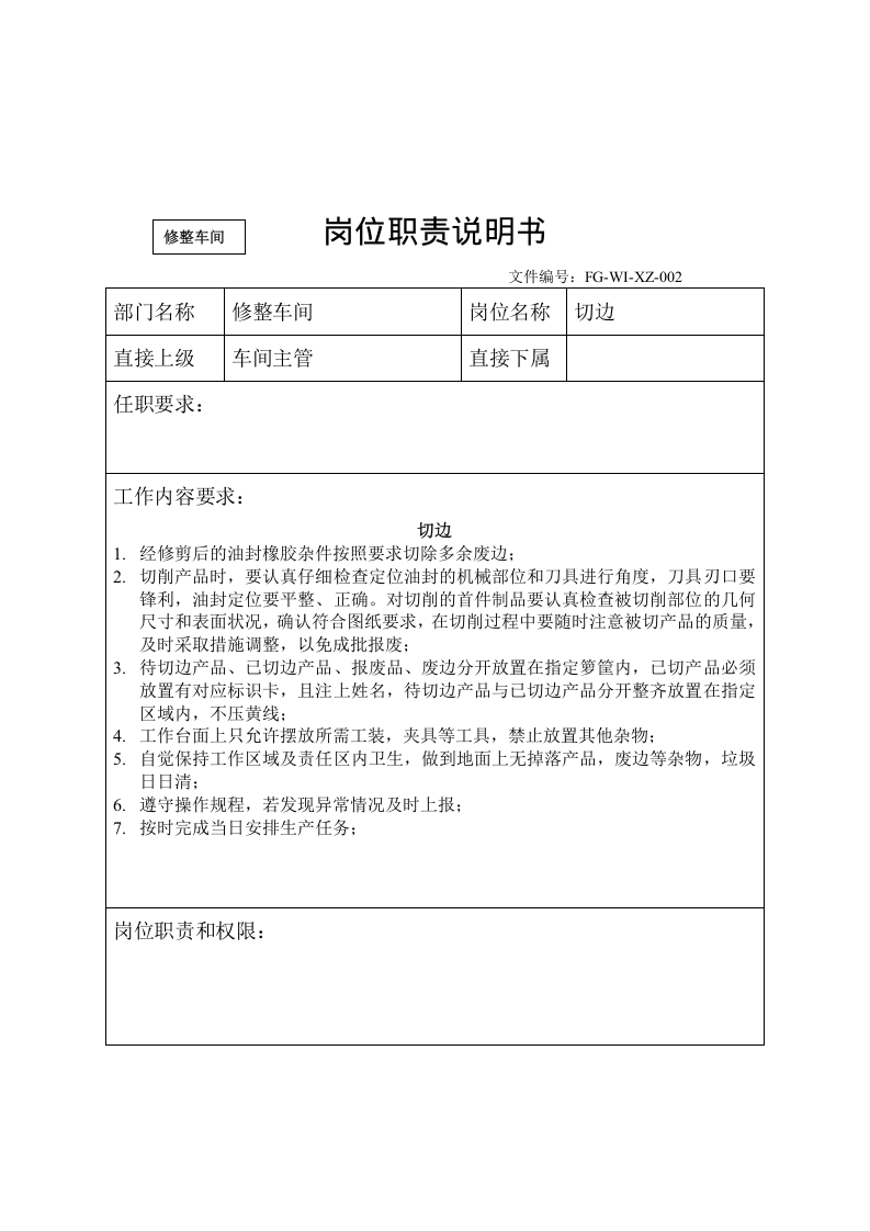 橡胶密封件企业岗位职责说明书.doc 第4页