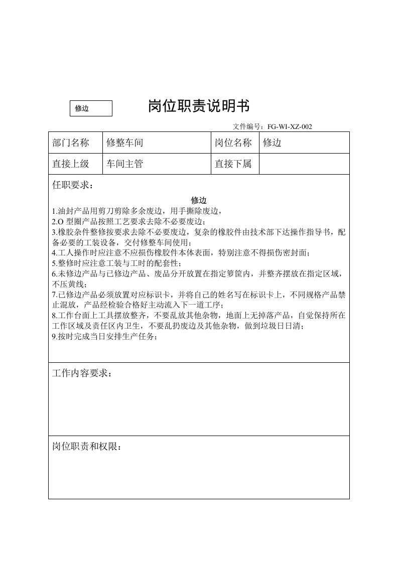 橡胶密封件企业岗位职责说明书.doc 第5页