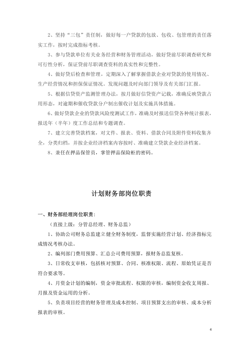 00 小贷公司岗位职责.doc 第4页