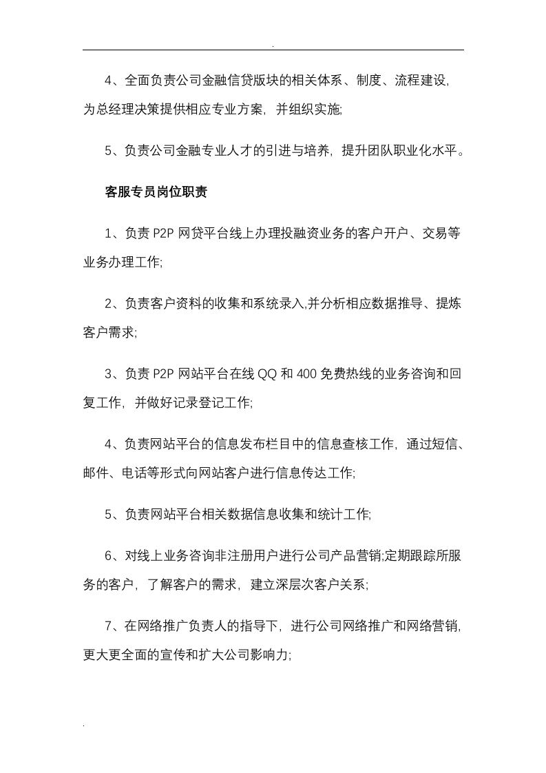 PP消费金融公司部门架构及岗位职责.doc 第3页