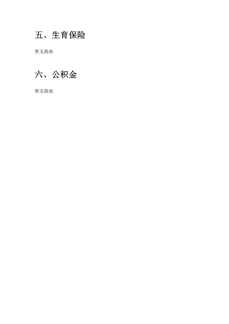 喀什市五险一金办事指南.docx 第4页