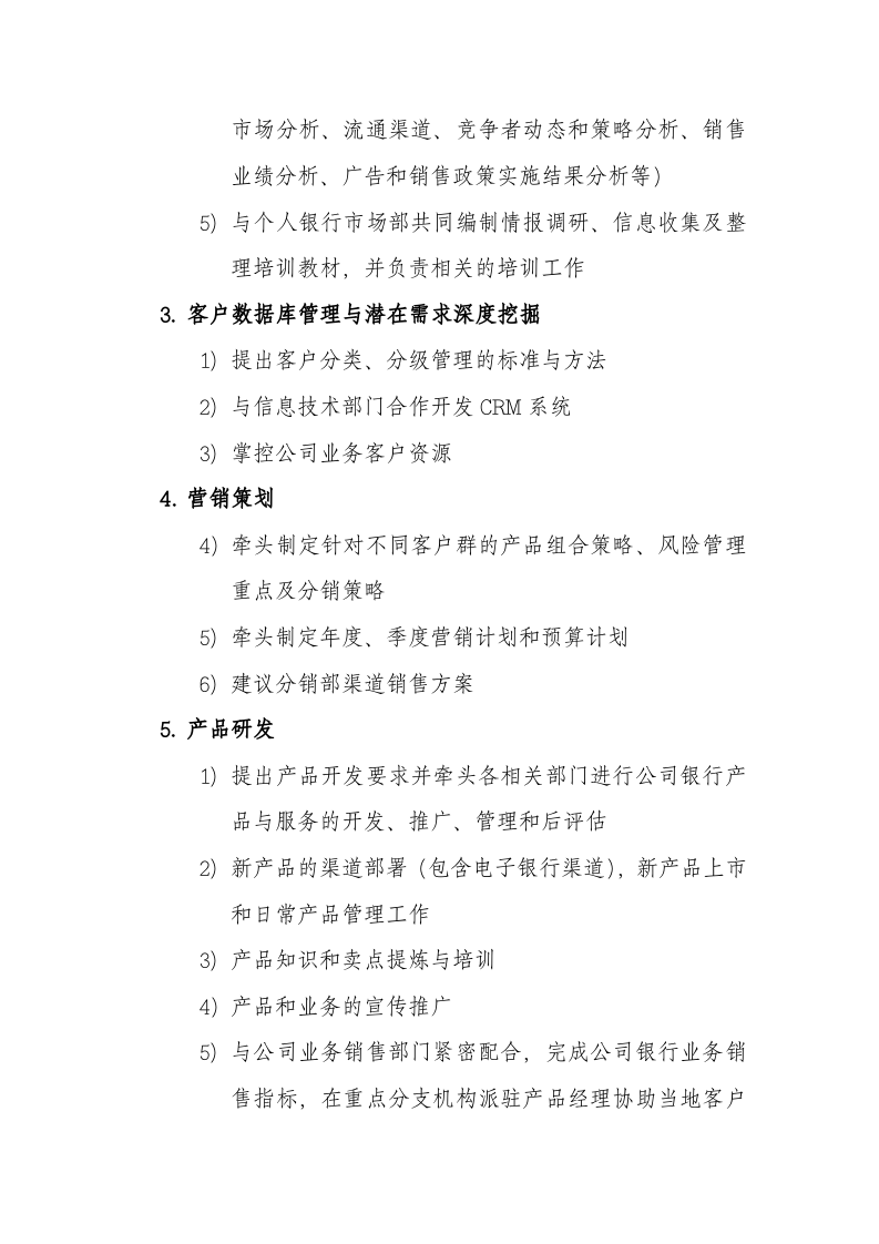 北京银行总行各部室组织架构与职责概述.doc 第3页