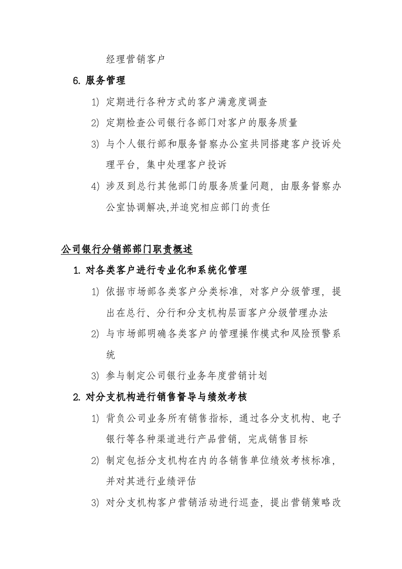 北京银行总行各部室组织架构与职责概述.doc 第4页