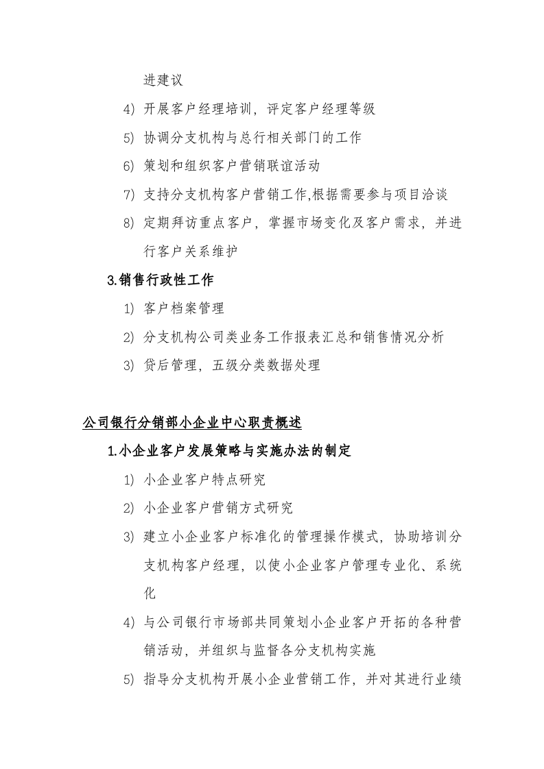北京银行总行各部室组织架构与职责概述.doc 第5页