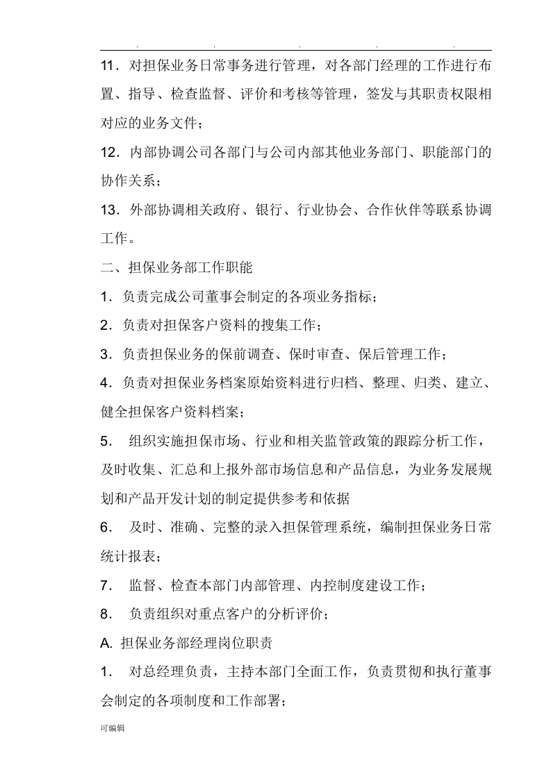 担保公司岗位职责说明.doc 第2页