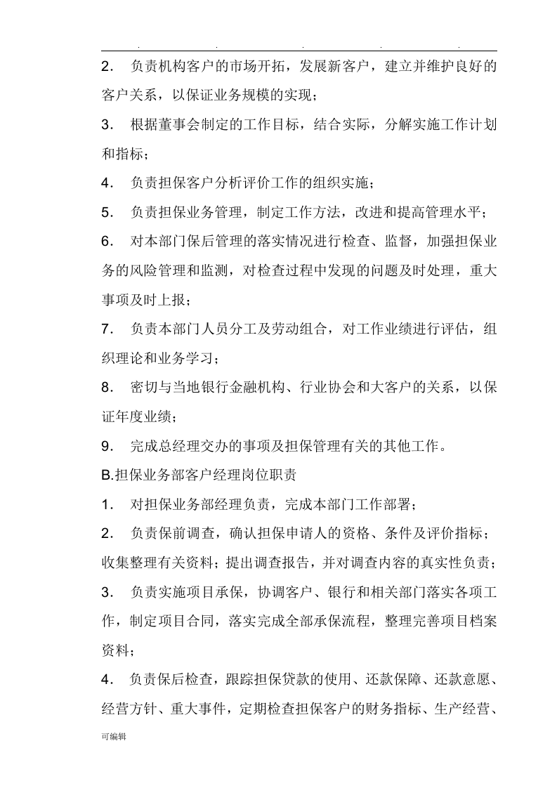 担保公司岗位职责说明.doc 第3页