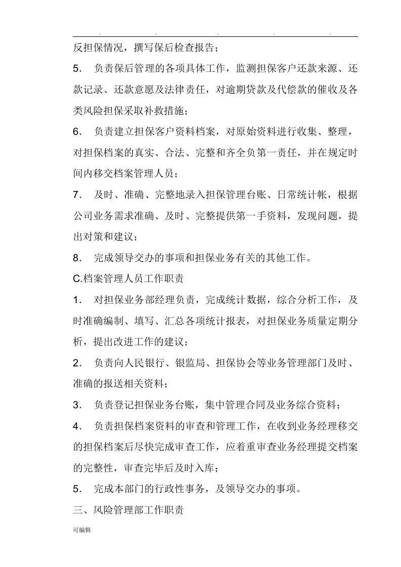 担保公司岗位职责说明.doc 第4页