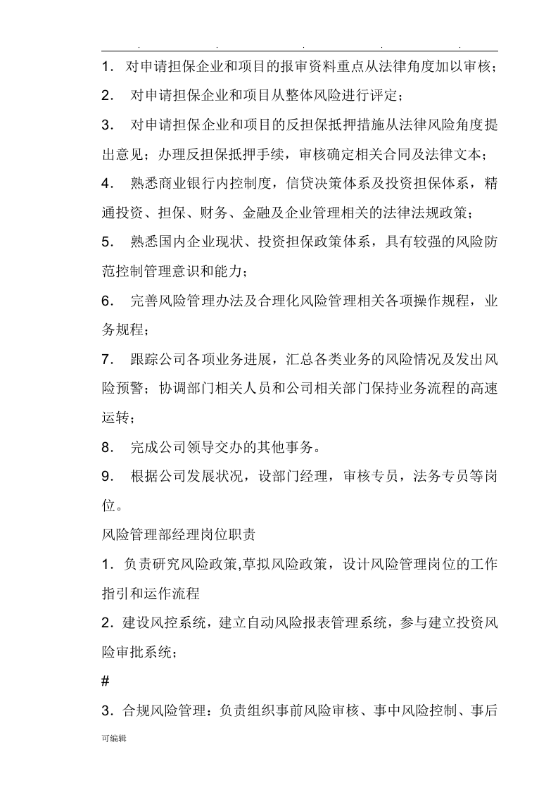 担保公司岗位职责说明.doc 第5页